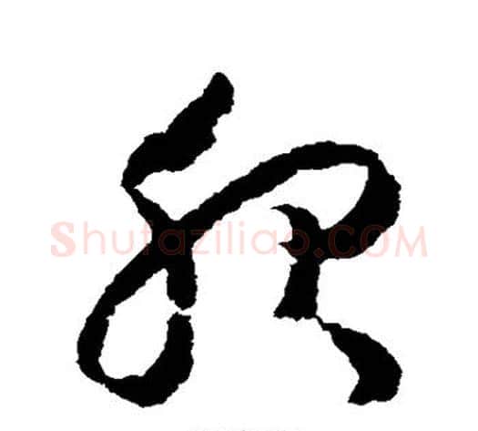 服字赵构毛笔草书书法写法,摘自赵构毛笔草书书法作品