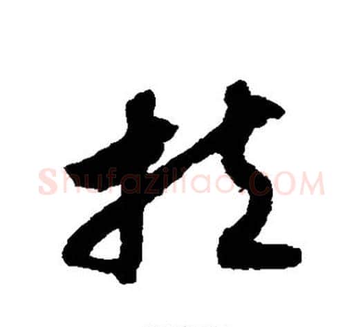 扶字赵构毛笔草书书法写法,摘自赵构毛笔草书书法作品
