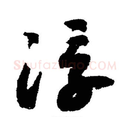 浮字赵构毛笔草书书法写法,摘自赵构毛笔草书书法作品