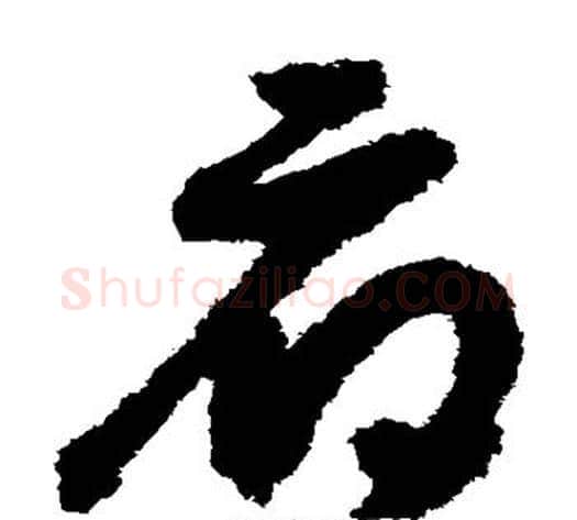 府字赵构毛笔草书书法写法,摘自赵构毛笔草书书法作品