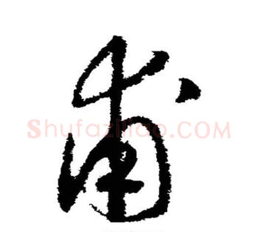 甫字赵构毛笔草书书法写法,摘自赵构毛笔草书书法作品