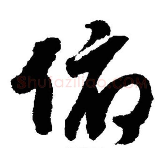 俯字赵构毛笔草书书法写法,摘自赵构毛笔草书书法作品