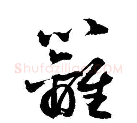 籬字敬世江毛笔草书写法,摘自敬世江毛笔草书作品