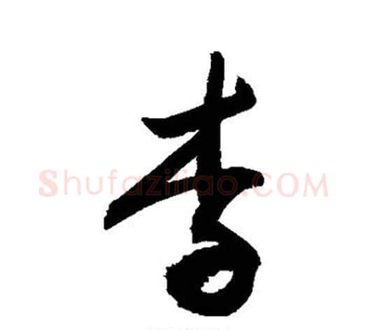 李字敬世江毛笔草书写法,摘自敬世江毛笔草书作品