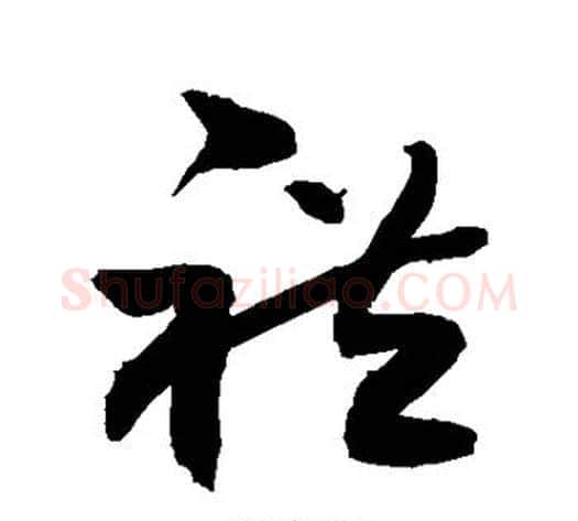 礼字敬世江毛笔草书写法,摘自敬世江毛笔草书作品