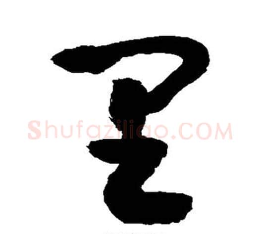 里字敬世江毛笔草书写法,摘自敬世江毛笔草书作品
