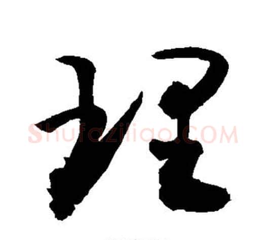 理字敬世江毛笔草书写法,摘自敬世江毛笔草书作品
