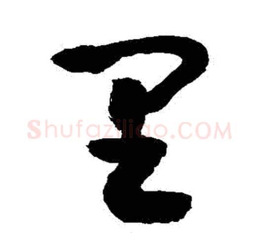 裏字敬世江毛笔草书写法,摘自敬世江毛笔草书作品