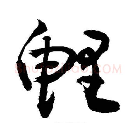 鲤字敬世江毛笔草书写法,摘自敬世江毛笔草书作品