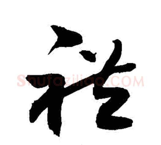禮字敬世江毛笔草书写法,摘自敬世江毛笔草书作品