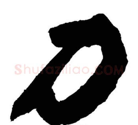力字敬世江毛笔草书写法,摘自敬世江毛笔草书作品