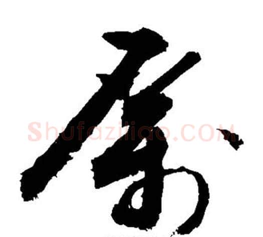 厉字敬世江毛笔草书写法,摘自敬世江毛笔草书作品