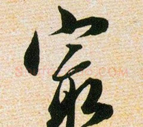 最字韩道亨毛笔草书书法写法,摘自草诀百韵歌