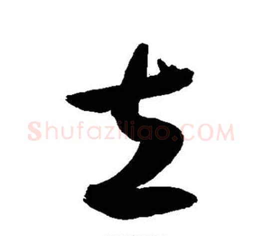 立字敬世江毛笔草书写法,摘自敬世江毛笔草书作品