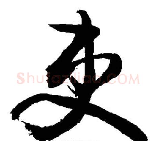 吏字敬世江毛笔草书写法,摘自敬世江毛笔草书作品