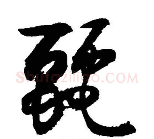 丽字敬世江毛笔草书写法,摘自敬世江毛笔草书作品