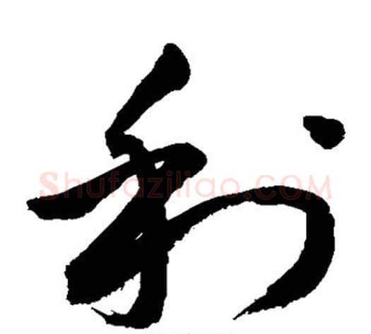 利字敬世江毛笔草书写法,摘自敬世江毛笔草书作品