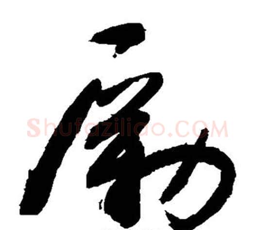 励字敬世江毛笔草书写法,摘自敬世江毛笔草书作品