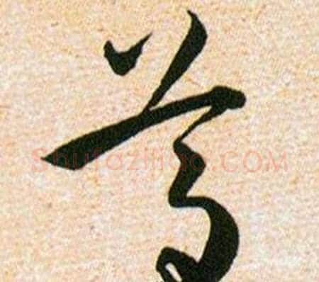 尊字韩道亨毛笔草书书法写法,摘自草诀百韵歌