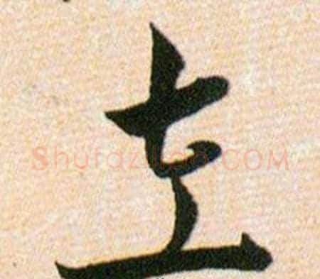 左字韩道亨毛笔草书书法写法,摘自草诀百韵歌