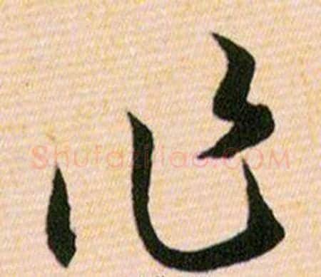 作字韩道亨毛笔草书书法写法,摘自草诀百韵歌