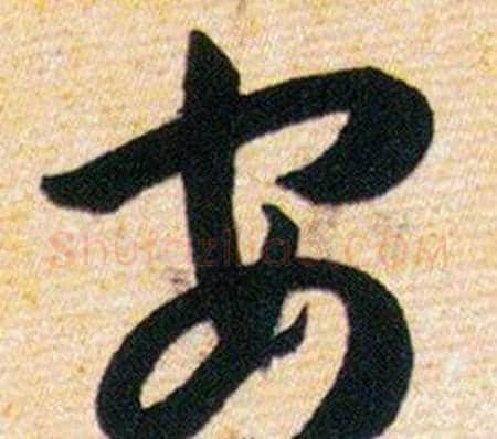 安字韩道亨毛笔草书书法写法,摘自草诀百韵歌