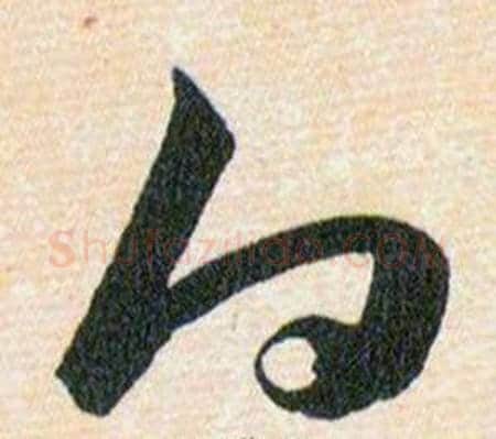 白字韩道亨毛笔草书书法写法,摘自草诀百韵歌