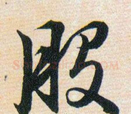 般字韩道亨毛笔草书书法写法,摘自草诀百韵歌