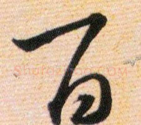 百字韩道亨毛笔草书书法写法,摘自草诀百韵歌