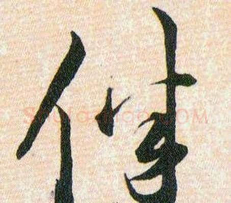 伴字韩道亨毛笔草书书法写法,摘自草诀百韵歌