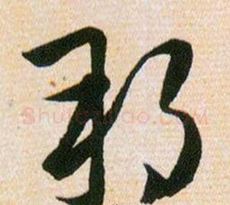 邦字韩道亨毛笔草书书法写法,摘自草诀百韵歌