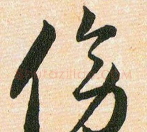 傍字韩道亨毛笔草书书法写法,摘自草诀百韵歌