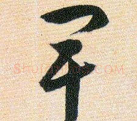 卑字韩道亨毛笔草书书法写法,摘自草诀百韵歌