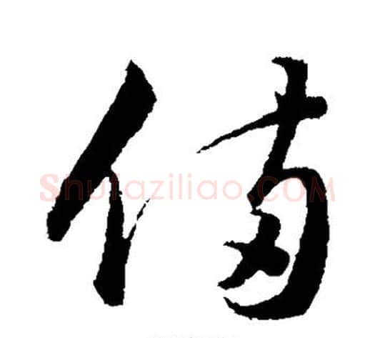 备字韩道亨毛笔草书书法写法,摘自韩道亨毛笔草书书法作品