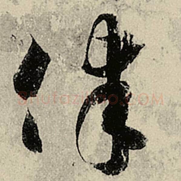 智永毛笔草书律字的写法,摘自智永书法作品千字文