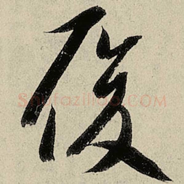 智永毛笔草书履字的写法,摘自智永书法作品千字文