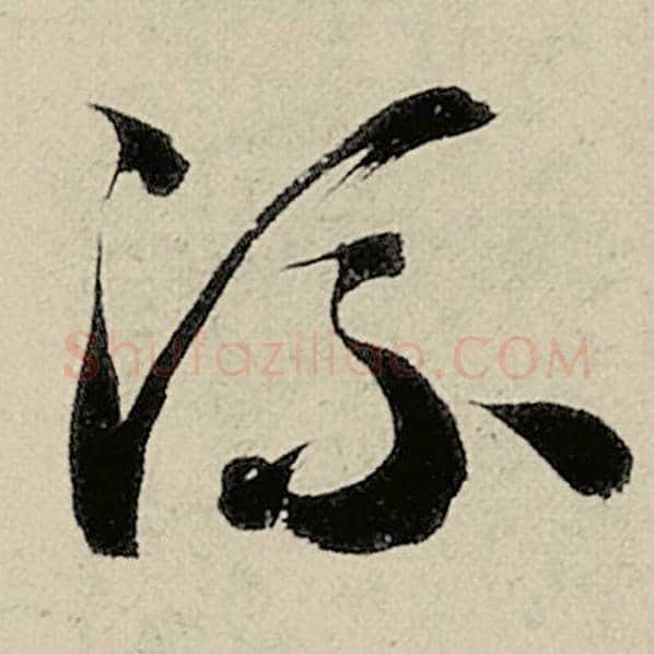 智永毛笔草书流字的写法,摘自智永书法作品千字文