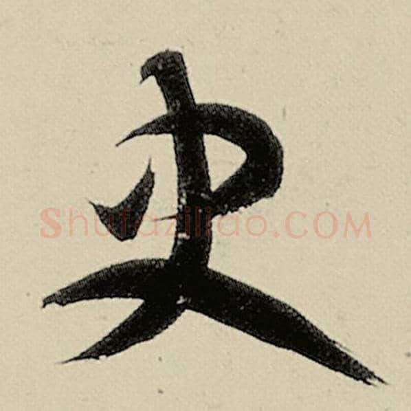 智永毛笔草书史字的写法,摘自智永书法作品千字文
