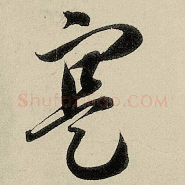 智永毛笔草书寔字的写法,摘自智永书法作品千字文