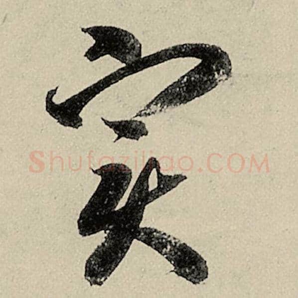 智永毛笔草书实字的写法,摘自智永书法作品千字文