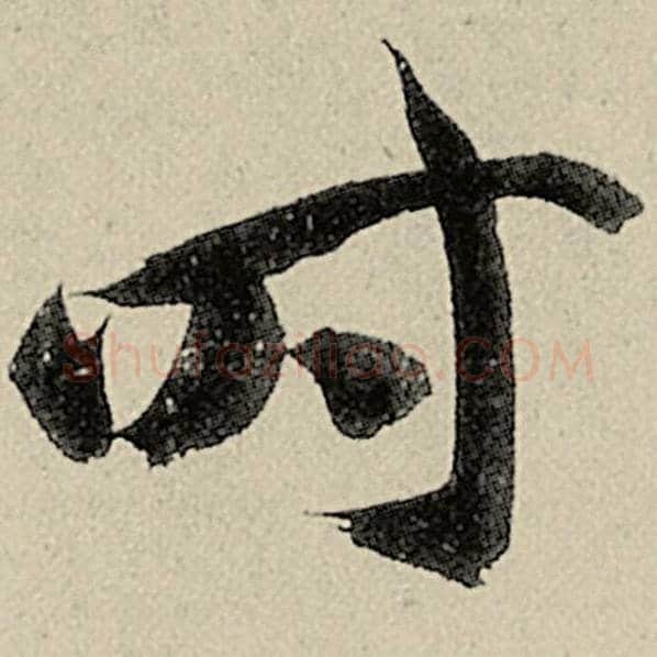 智永毛笔草书时字的写法,摘自智永书法作品千字文