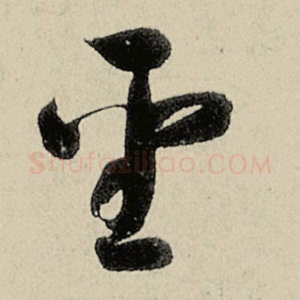 智永毛笔草书圣字的写法,摘自智永书法作品千字文