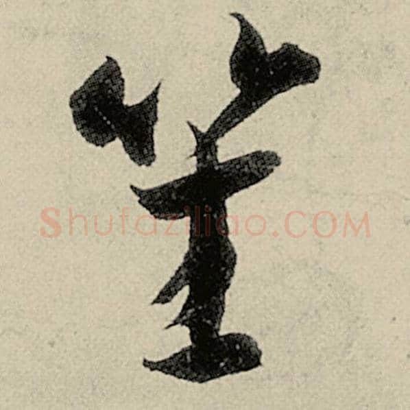 智永毛笔草书笙字的写法,摘自智永书法作品千字文