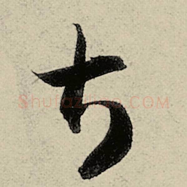 智永毛笔草书甚字的写法,摘自智永书法作品千字文