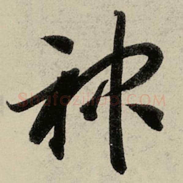 智永毛笔草书神字的写法,摘自智永书法作品千字文