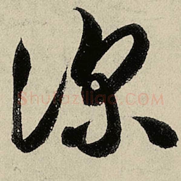 智永毛笔草书深字的写法,摘自智永书法作品千字文