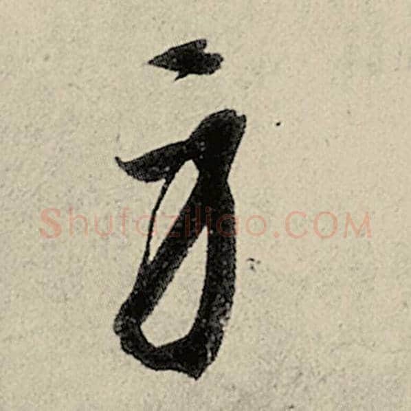 智永毛笔草书身字的写法,摘自智永书法作品千字文