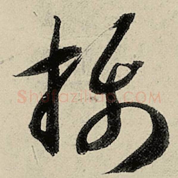 智永毛笔草书摄字的写法,摘自智永书法作品千字文