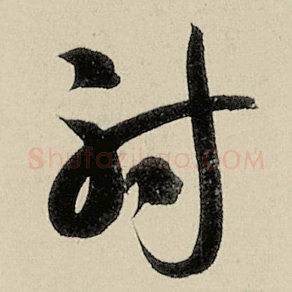 智永毛笔草书射字的写法,摘自智永书法作品千字文