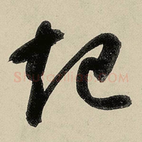 智永毛笔草书起字的写法,摘自智永书法作品千字文